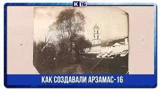 Как создавали Арзамас-16