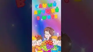 С днём воспитателя