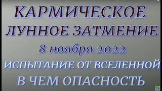 ПОЛНОЕ ЛУННОЕ ЗАТМЕНИЕ 8 ноября 2022. В чем опасность.. Что делать нельзя...