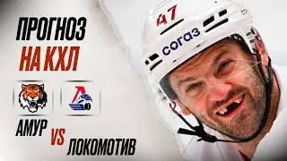 ❄️ Амур Локомотив прогноз на хоккей сегодня КХЛ 04.12.24