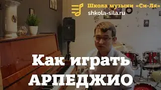 Как играть на фортепиано Арпеджио