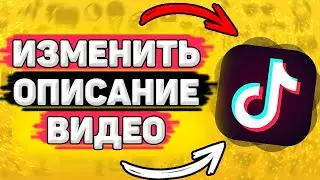 ✏️ Как Изменить Описание Видео в Тик Токе. Можно ли редактировать описание видео после публикации