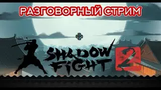 РАЗГОВОРНЫЙ СТРИМ + SHADOW FIGHT 2 !