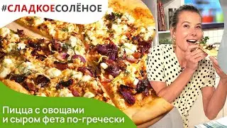 Пицца с овощами и сыром фета по-гречески от Юлии Высоцкой | 
