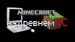 MINECRAFT НА ДРЕВНЕМ ПК