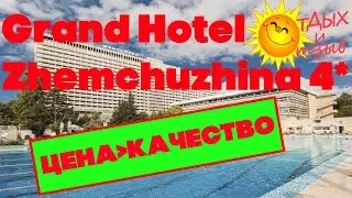 Отели Сочи - Гранд Отель Жемчужина 4*. Отзыв об отеле Гранд Отель Жемчужина