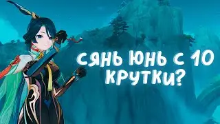 МОИ крутки СЯНЬ ЮНЬ|ВЫПАЛА С 10 крутки?Genshin Impact 4.4|Геншин Импакт 4.4