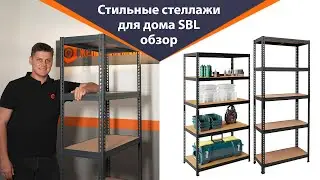 Стильные и недорогие стеллажи для дома или офиса – обзор серии SBL