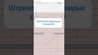 #архикад