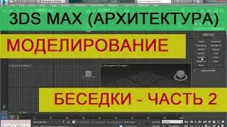 Экстерьеры в 3d max - Беседка часть 2