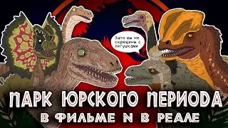 Эволюция Парка Юрского Периода (1993) - Динозавры фильма против Реальных - Анимация