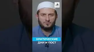 Желательно ли воздержание от пищи в критические дни в Рамадан?