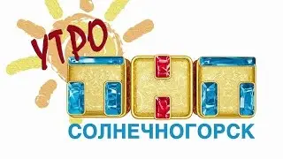 Утро на ТНТ-Солнечногорск