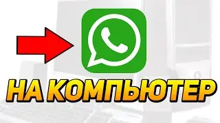 WATSAPP НА КОМПЬЮТЕР, БРАУЗЕР. Watsapp web как включить?