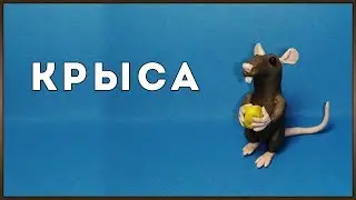 Крыса || Пластилин