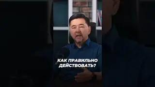 Как Правильно Действовать? | Маргулан Сейсембай