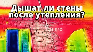 Дышат ли стены ПАРОМ после утепления?