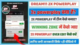 Dream11 2X Power Play Kya Hain | Dream11 2X Power Play Kaise Khele |Dream11 2X PowerPlay New Update