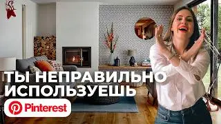 Как сделать ИНТЕРЬЕР МЕЧТЫ с помощью Pinterest? Создаем интерьер квартиры/дома с помощью Pinterest!