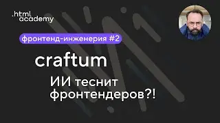 Конструктор сайтов нового поколения Craftum | Фронтенд-инженерия #2