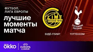 Будё-Глимт — Тоттенхэм | Лига Европы. Обзор ответного матча 1/2 финала