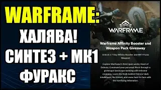 Warframe: Халява! 7-ми дневный бустер синтеза + МК1 Фуракс.