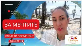 Трябваха ми 30 години, за да проумея защо не се сбъдват мечтите
