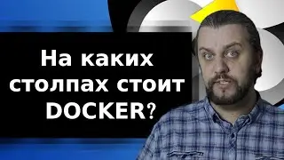 Основы Docker и других контейнеров. Технологии контейниризации