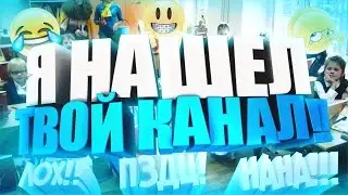 ЧТО ДЕЛАТЬ ЕСЛИ ТВОИ РОДИТЕЛИ/ОДНОКЛАССНИКИ УЗНАЛИ О КАНАЛЕ?! | Советы