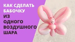 Как сделать бабочку из шарика