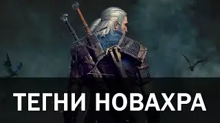 ТЕГНИ НОВАХРА (by Frenduy, пародия)