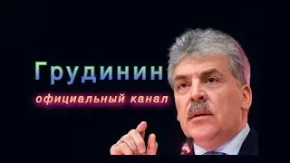 Павел Грудинин представил свой официальный канал / #Грудинин2018