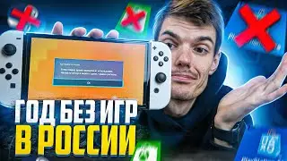 Год без игр в России на Nintendo, PlayStation, Xbox и PC