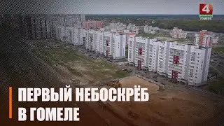 В Гомеле строят 24-этажный дом. Узнали подробности