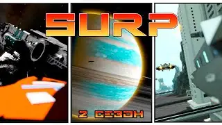 SURP СЕРИАЛ - СЕЗОН 2 | ПЕРВЫЙ ТИЗЕР | SPACE ENGINEERS