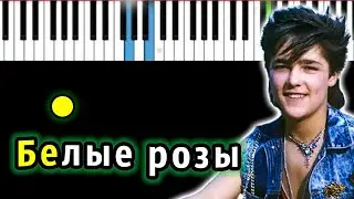 Юрий Шатунов - Белые розы | Piano_Tutorial | Разбор | КАРАОКЕ | НОТЫ + MIDI