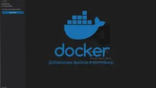 Копирование файлов в docker