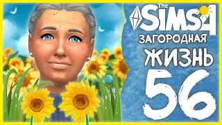 🌻 THE SIMS 4 - ЗАГОРОДНАЯ ЖИЗНЬ ➤ 56 СЕРИЯ: ПЭННИ ВСТАЛА НА НОЖКИ [СТРИМ] @krisplays_games