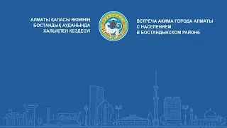 Алматы қаласы әкімінің Бостандық ауданында халықпен кездесуі