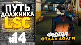 ПУТЬ ДОЛЖНИКА LSC #14 - ФИНАЛЬНАЯ СЕРИЯ! ОТДАЛ 110 МИЛЛИОНОВ.. (GTA 5 RP HARMONY)