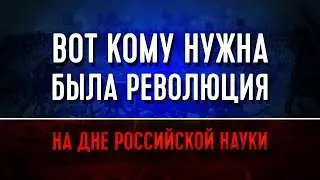 Вот кому нужна была революция