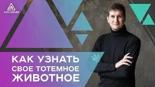 Как узнать своё тотемное животное / Роман Сафронов / Арканум-ТВ / Серия 204