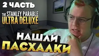 Пятёрка играет в The Stanley Parable: Ultra Deluxe — Нашёл пасхалки в игре  [2 часть]