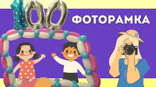 Украшаем рамку из шаров. Фотозона из воздушных шаров своими руками
