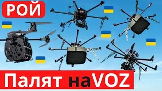 Громаднеший рой дронов ВСУ! У рашистов - минус 307