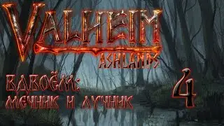 🔴Прохождение вдвоём мечник и лучник.#4 