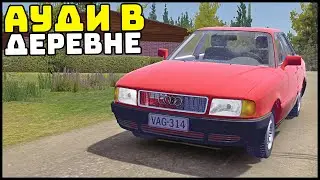 АУДИ 80 В ДЕРЕВНЕ! Иномарка 90-ЫХ! - My Summer Car