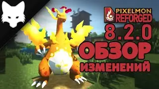 Обзор изменений! ГИГАНТАМАКС ПОКЕМОНЫ! Pixelmon Reforged 8.2.0