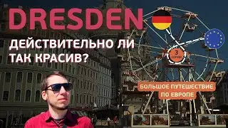 ДРЕЗДЕН. Что мы увидели в популярном немецком городе-музее