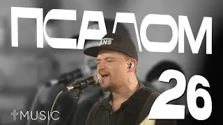 Псалом 26 | Илья Силаков | 